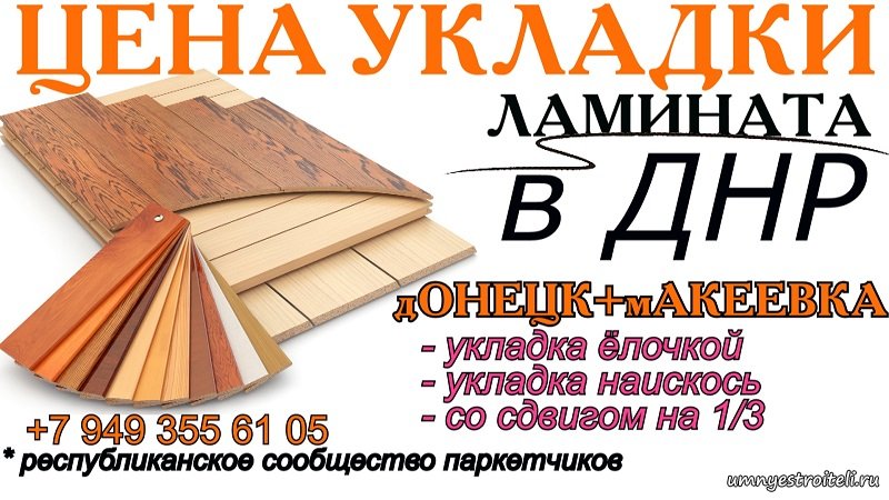 Укладка ламината цена.