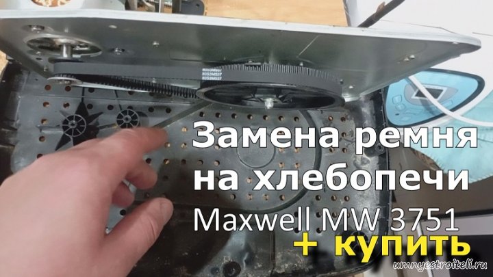 Замена ремня на хлебопечке Maxwell MW 3751, купить ремень