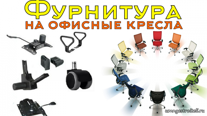 Фурнитура на офисные кресла купить в ДНР и ЛНР