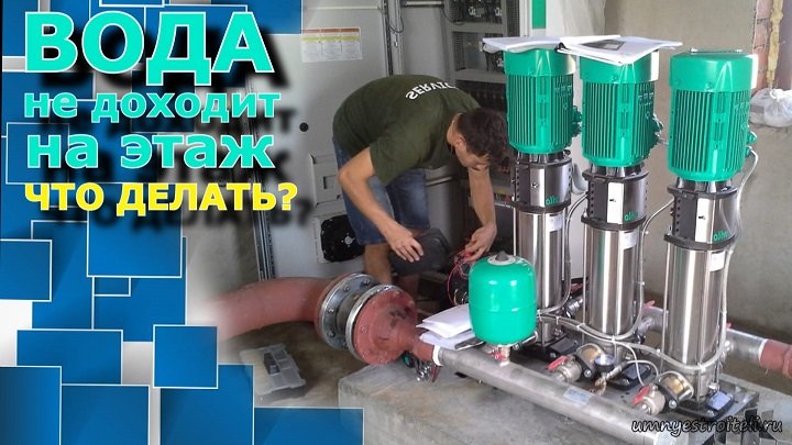 Не доходит вода на этаж, что делать?