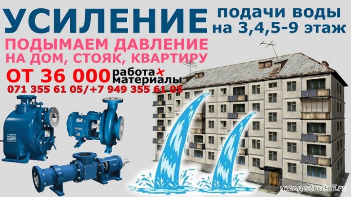 Усиление подачи воды в ДНР на 3,4, 5, 9 этаж