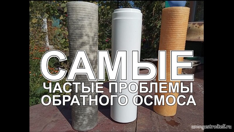 Самые частые проблемы с системами обратного осмоса