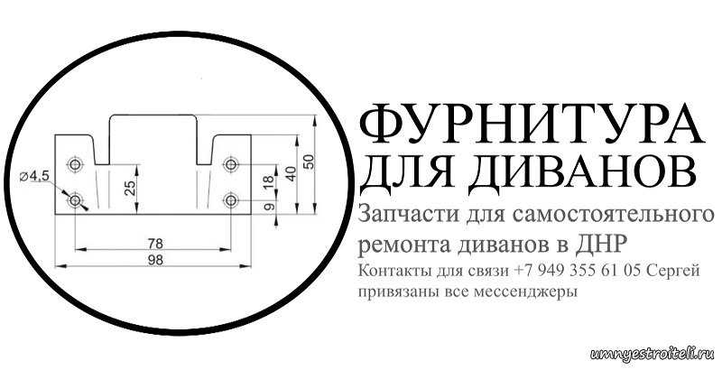 Фурнитура для диванов. Купить по пред. заказу