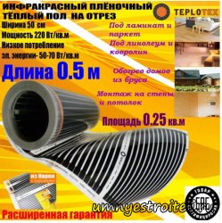 Инфракрасный тёплый пол