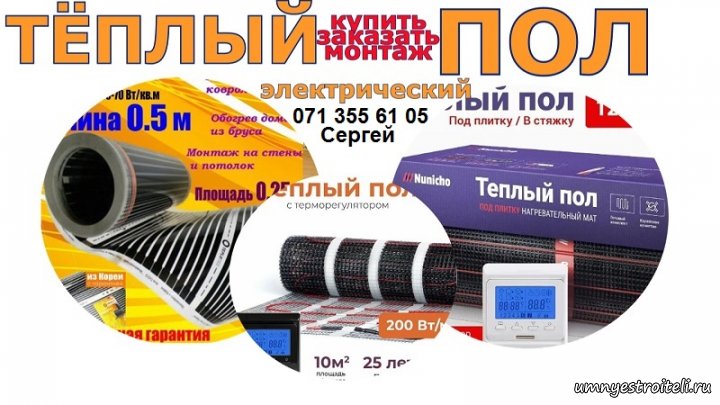 Тёплый электрический пол купить в ДНР заказать монтаж