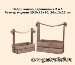 Набор кашпо деревянных 2 в 1, 25.5х15х30 20х12х23 см