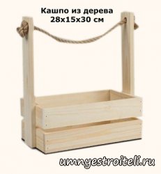 Кашпо деревянное 28х15х30 см