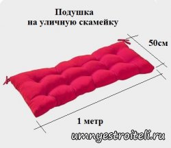 Подушка на уличную скамейку 100 на 50 см