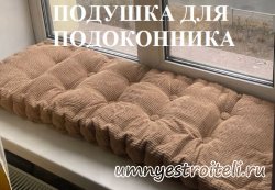 Подушка для подоконника