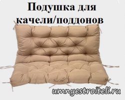 Садовая подушка для качели или поддонов