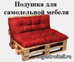 Подушка для поддонов и самодельной мебели