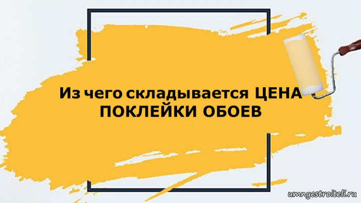 Из чего складывается цена поклейки обоев в ДНР