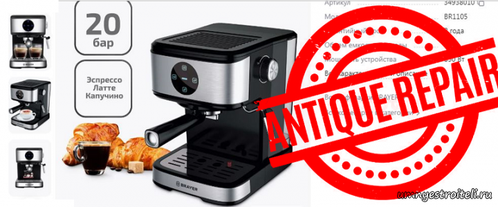 Как починить кофеварку браер