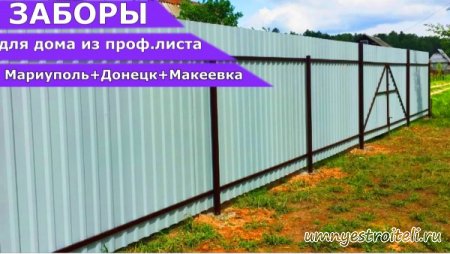 Забор из профнастила в Мариуполе