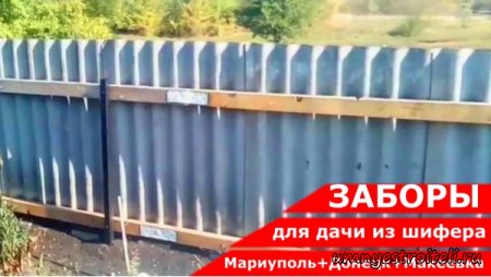 Строительство забора в Мариуполе