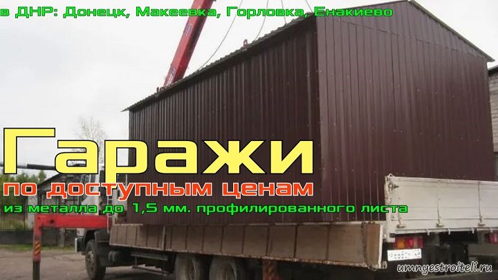 Купить гараж в ДНР металл