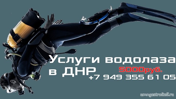 Услуги водолаза ДНР