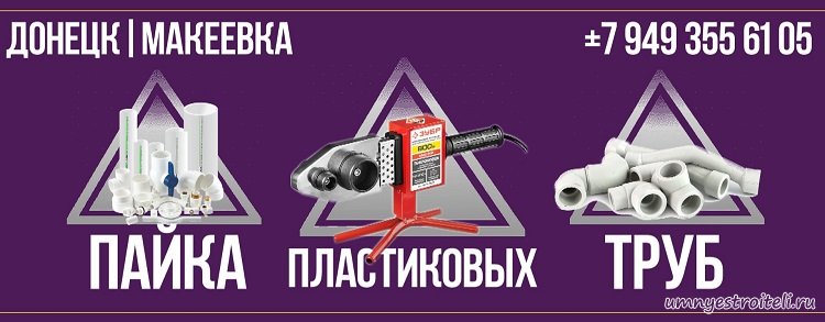 Пайка пластиковых труб Донецк, Макеевка