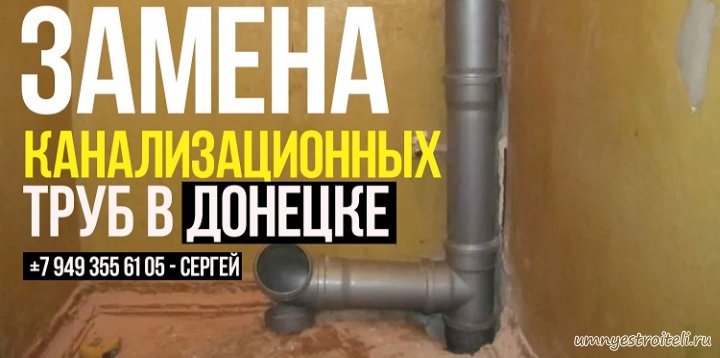 Замена канализационных труб в Донецке.