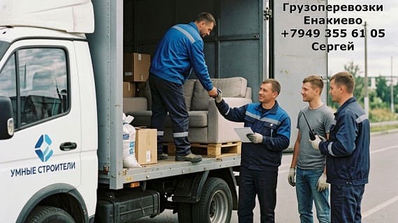 Грузоперевозки в Енакиево: «Газель» + грузчики от команды проверенной временем»