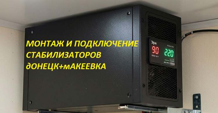 Монтаж и установка стабилизаторов напряжения в Донецке и Макеевке