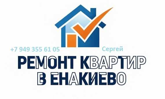 Ремонт квартир - Енакиево.